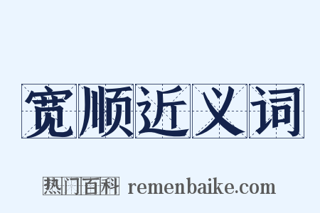 宽顺近义词是什么意思的图片